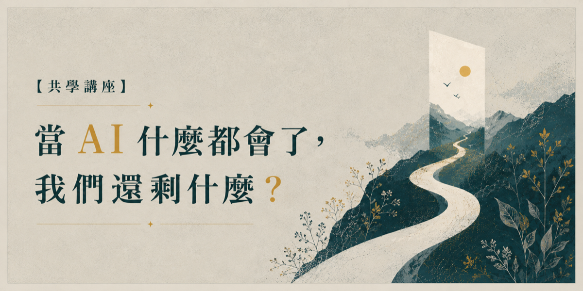當 AI 什麼都會了，我們還剩什麼？