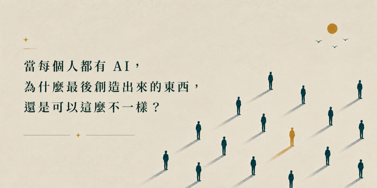 當每個人都有 AI，為什麼創造出來的東西還是不一樣？