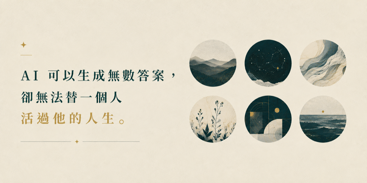 AI 可以生成無數答案，卻無法替一個人活過他的人生。